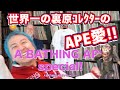 【A BATHING APE】世界一の裏原ｺﾚｸﾀｰNickｻﾝのAPE愛が半端ない‼