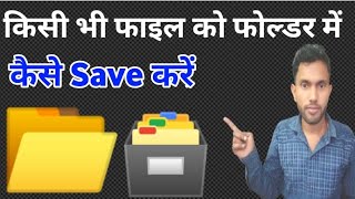 how to save files in folder/file's ko folder me kaise copy kare/file ko folder me direct Save kare