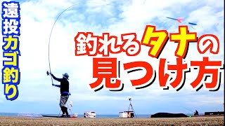 【遠投カゴ釣り】簡単に釣れるタナを探す方法