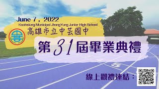 2022-06-07 高雄市立中芸國中第三十一屆畢業典禮