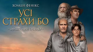 Хоакін Фенікс у фільмі УСІ СТРАХИ БО | Офіційний трейлер | З 27 квітня у кіно