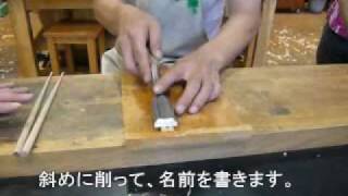 丹波年輪の里　こだわりのマイ箸作り