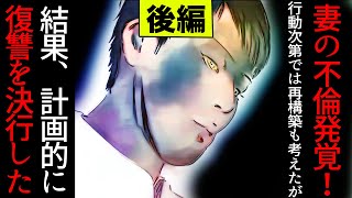 【漫画】(後編)妻の不倫発覚！記念日の行動次第でやり直すか望みをかけてみた。結果、計画的に復讐を決行した【マンガ動画】