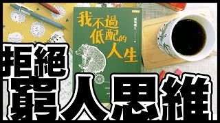 說書📚拒絕窮人思維《我不過低配的人生》作者： 霧滿攔江｜NeKo嗚喵