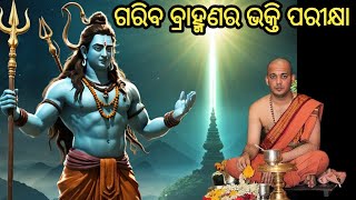 Gariba brahmana o Shiva kahani | Poor brahmin and Shiv story | True devotion | odia bhakti katha