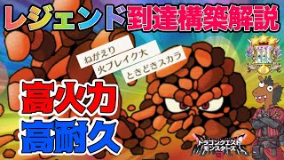 【DQM3】高火力・高耐久でレジェンド到達に貢献『ようがんまじん』【対戦・実況】【レジェンド帯】