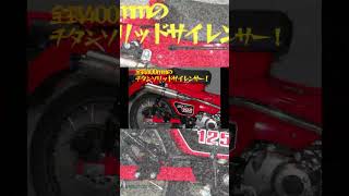 【新商品！】バリエンテ ハンターカブ 2BJ-JA55  バイクマフラー  スパルタマフラー 紹介動画 Valiente【CT125・ハンターカブ】 #Shorts