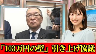 6度目の「103万円の壁」引き上げ協議 “打ち切り”に　#ニュース速報