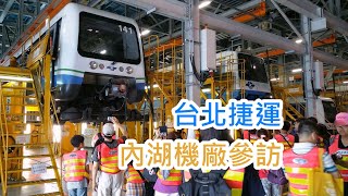 【鐵道旅情】台北捷運文湖線 內湖機廠參訪 | 20160820