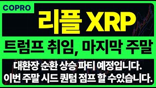 [리플 전망] 대환장 상승 파티 예정! 이번 주말에 시드 퀀텀 점프 할 수 있습니다. 꼭 이번 기회 놓치지 마시고, 4900원 저항 조정 정확하게 맞췄습니다.