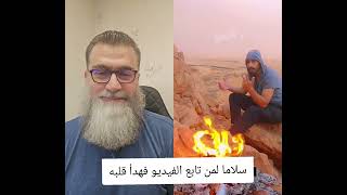 سلاماً لمن تابع الفيديو فهدأ قلبه