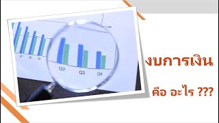 การวิเคราะห์งบการเงินสหกรณ์ ตอนที่ 2 องค์ประกอบของงบการเงิน