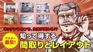 #1【キッチン選びの秘訣】恋するキッチンレイアウト編