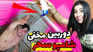 Şampuan challenge | دوربین مخفی چالش به فنا رفتن حسین دیگه  بد تر از این نمیشه