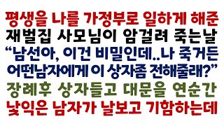 실화사연-나를 일하게 해준 재벌집 사모님이 죽는날 