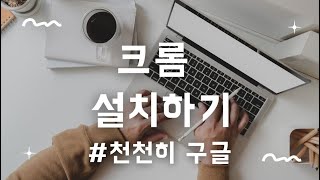 크롬 사용법 | 크롬 설치하기, 동기화하기, 맞춤설정, 즐겨찾기, 로그아웃하기