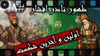 ظهور نادر افشار {قسمت هشتم} ؛ سردار بزرگ شکست میخورد