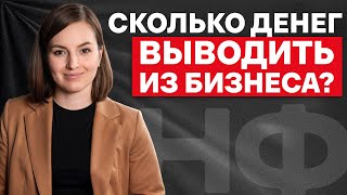 Бизнес обанкротится, если доставать больше этой суммы! Сколько можно вытаскивать на себя из бизнеса?