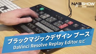 【NAB SHOW 2024】ブラックマジックデザイン ブースその1 DaVinci Resolve Replay Editorなど@やまもんさかいNAB回遊録2024 #blackmagic