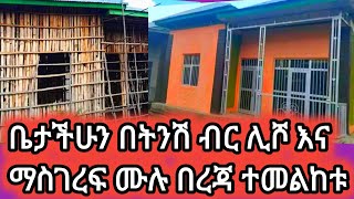 ቤታችሁን ሊሾ ለማድረግና ለማስገረፍ በጣም በትንሽ ብር፤ሙሉ መረጃ የሲሚንቶ ዋጋ ለግንበኛው ሙሉ ጥቅላላ ወጭ