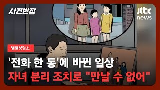 [별별상담소] '전화 한 통'에 바뀐 일상?…딸 성폭행범으로 몰린 가장의 제보 / JTBC 사건반장