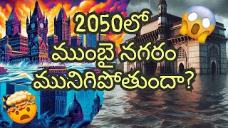 ముంబై నగరం 2050లో మునిగిపోతుంది? Telugu Stories | Telugu Kathalu | Telugu Facts | Manaa Telugu Facts