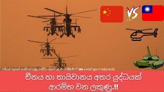 චීනය හා තායිවානය අතර යුද්ධයක් ආරම්භ වන ලකුණු.‼️ l Signs of a war between China and Taiwan.‼️