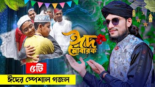 ঈদের স্পেশাল ভাইরাল ৫টি পছন্দের গজল┇Shilpi Md Imran Gojol┇ইমরানের নতুন গজল┇Bangla New Gojol┇Imran