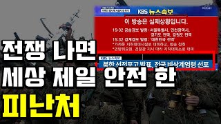 아무도 알려주지 않은 남북한전쟁 최고의 피난처..