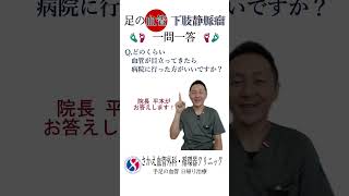 【一問一答】どのぐらい血管が目立ったら病院に行けばいいですか？#Shorts