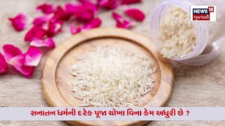 Rituals | સનાતન ધર્મની દરેક પૂજા ચોખા વિના કેમ અધુરી છે?  |Sanatan Dharma | Rice | Hindu Pooja |N18V