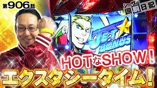 【ＨＯＴなＳＨＯＷ！エクスタシータイム！】シーサ。の回胴日記_第９０６話 [by ARROWS-SCREEN]【ＨＥＹ！鏡】