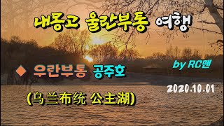 [RC맨] 내몽고 우란부통, 슬픈 사연이 깃든 공주호(公主湖)?