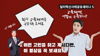 [강의영상] 직무분석과 교육체계 구축 사례 │지식디자이너(http://www.jidy.info)