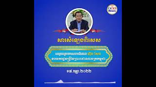 KBN News សារសំឡេងពិសេស៖ របស់សម្តេចអគ្គមហាសេនាបតីតេជោ ហ៊ុន សែន នាយករដ្ឋមន្ត្រីនៃព្រះរាជាណាចក្រកម្ពុជា