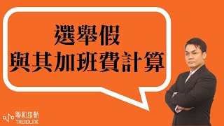 【勞務】選舉假與其加班費計算｜聯和趨動劉禹成資深勞資顧問為您解析｜聯和趨動 企業的好朋友