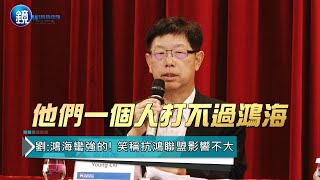 立訊組聯盟抗鴻海搶食iPhone代工鏈 劉揚偉嗆他們一個人打不過鴻海｜鏡週刊 鏡爆財經