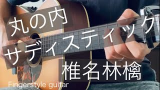 丸の内サディスティック / 椎名林檎｜Fingerstyle guitar