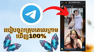 របៀបចូល group JVP Cambodia - Telegram without sensitive content