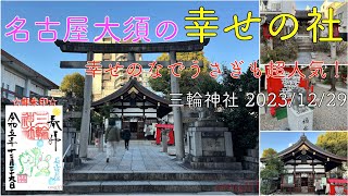 ＜幸せのお社＞名古屋・大須の三輪神社におまいりしました（愛知県名古屋市）2023/12/29