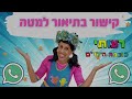 שלומית בונה סוכה שירי חג סוכות עם רעותי כוכבת הילדים