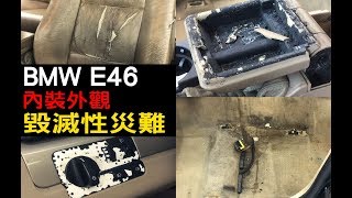 【BMW E46 內裝修復】全面災難的內裝破損髒汙！