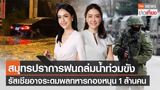 สมุทรปราการฝนถล่มน้ำท่วมขัง - รัสเซียอาจระดมพลทหารกองหนุน 1 ล้านคน | Live:TNNข่าวเที่ยง 24 ก.ย.65