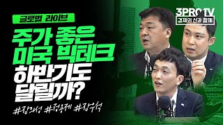 주가 좋은 미국 빅테크 하반기도 달릴까?_글로벌 라이브_장의성, 정용제, 장우석