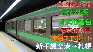 [全区間走行音]721系4000番台(東芝GTO車 快速エアポート)　新千歳空港→札幌(2016.9.21)