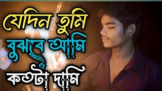 Jedin Tumi Bujhbe Ami Katota Dami | যেদিন তুমি বুঝবে আমি কতটা দামি | Sampreet Dutta | Beiman SadSong