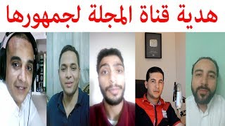 تعرف على فريق قناة المجلة - لعام 2017