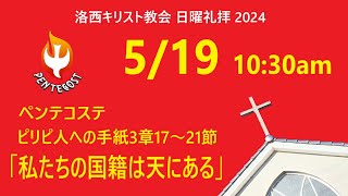 2024年5月19日（日）洛西キリスト教会　ペンテコステ（聖霊降臨日）　ピリピ人への手紙3章17～21節