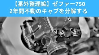 【整備・メンテ】番外整理編　ゼファー750　２年間不動のキャブを分解する。バイク　オートバイ　キャブレターOH　モトブログ