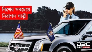 বিশ্বের সবচেয়ে নিরাপদ গাড়ি || Most Secure and Protected Vehicles in the World || DBC NEWS